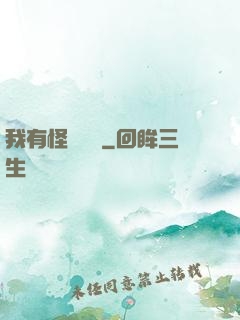 我有怪談筆記
