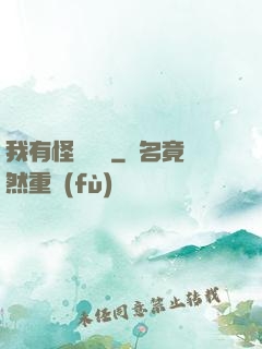 我有怪談筆記