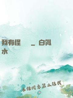 我有怪談筆記