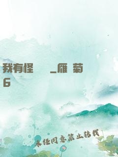 我有怪談筆記