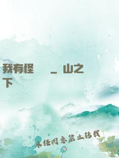 我有怪談筆記