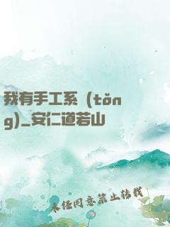 我有手工系統(tǒng)