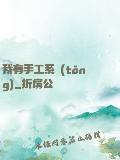 我有手工系統(tǒng)