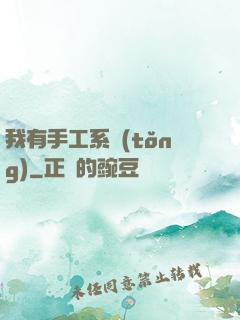 我有手工系統(tǒng)