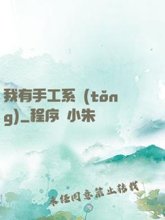 我有手工系統(tǒng)