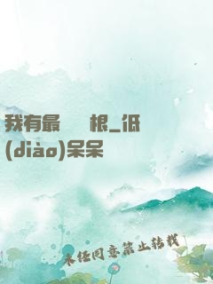 我有最廢劍靈根
