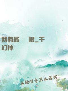 我有最廢劍靈根