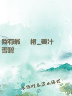 我有最廢劍靈根