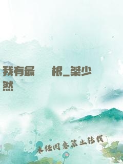 我有最廢劍靈根