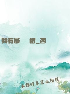 我有最廢劍靈根