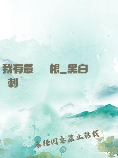 我有最廢劍靈根