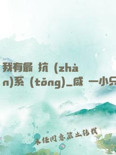 我有最強抗戰(zhàn)系統(tǒng)