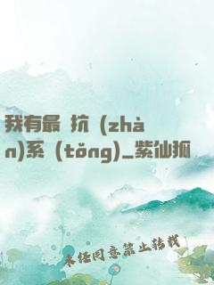我有最強抗戰(zhàn)系統(tǒng)