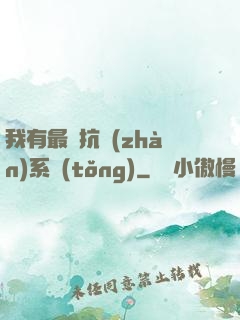 我有最強抗戰(zhàn)系統(tǒng)