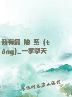 我有最強抽獎系統(tǒng)