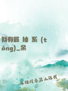 我有最強抽獎系統(tǒng)