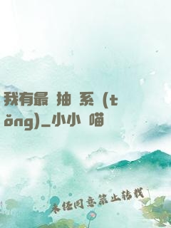 我有最強抽獎系統(tǒng)