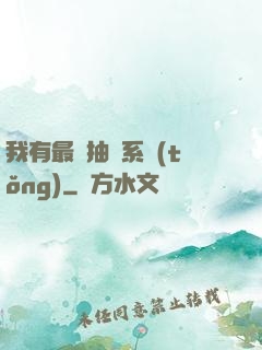 我有最強抽獎系統(tǒng)
