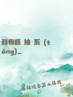 我有最強抽獎系統(tǒng)
