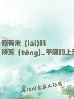 我有未來(lái)科技系統(tǒng)