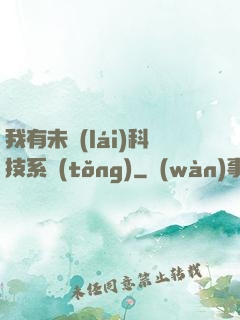 我有未來(lái)科技系統(tǒng)