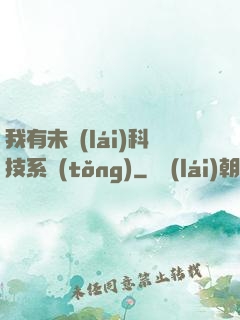 我有未來(lái)科技系統(tǒng)