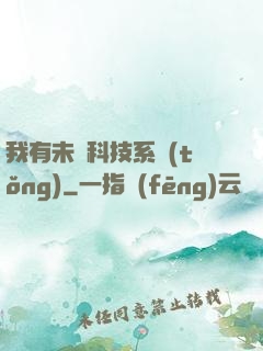 我有未來科技系統(tǒng)