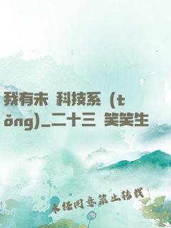 我有未來科技系統(tǒng)