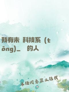 我有未來科技系統(tǒng)