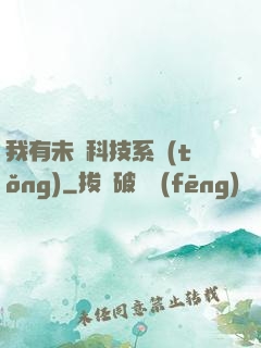 我有未來科技系統(tǒng)