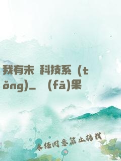 我有未來科技系統(tǒng)