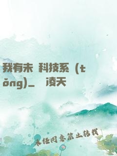 我有未來科技系統(tǒng)
