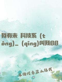 我有未來科技系統(tǒng)