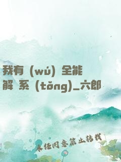 我有無(wú)敵全能解鎖系統(tǒng)