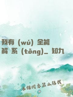我有無(wú)敵全能解鎖系統(tǒng)