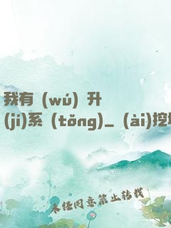 我有無(wú)敵升級(jí)系統(tǒng)