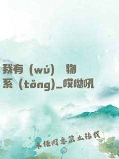 我有無(wú)敵寶物系統(tǒng)