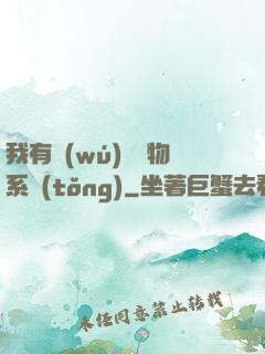 我有無(wú)敵寶物系統(tǒng)