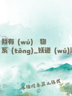 我有無(wú)敵寶物系統(tǒng)