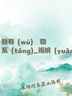 我有無(wú)敵寶物系統(tǒng)