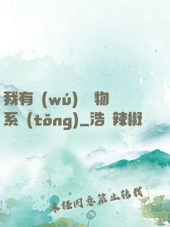 我有無(wú)敵寶物系統(tǒng)