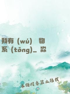 我有無(wú)敵寶物系統(tǒng)