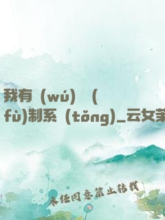 我有無(wú)敵復(fù)制系統(tǒng)