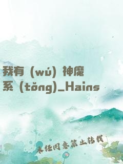 我有無(wú)敵神魔系統(tǒng)