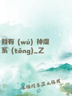 我有無(wú)敵神魔系統(tǒng)