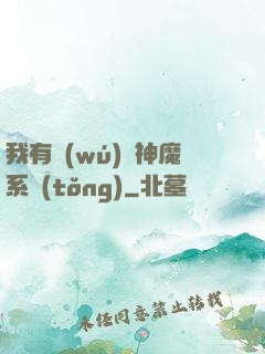 我有無(wú)敵神魔系統(tǒng)