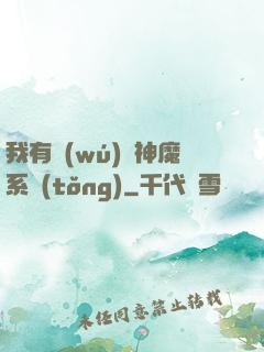 我有無(wú)敵神魔系統(tǒng)