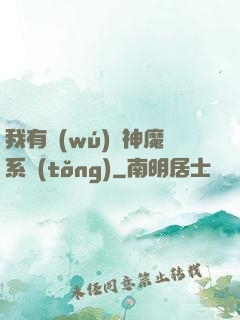 我有無(wú)敵神魔系統(tǒng)