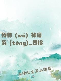 我有無(wú)敵神魔系統(tǒng)
