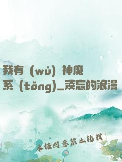 我有無(wú)敵神魔系統(tǒng)
